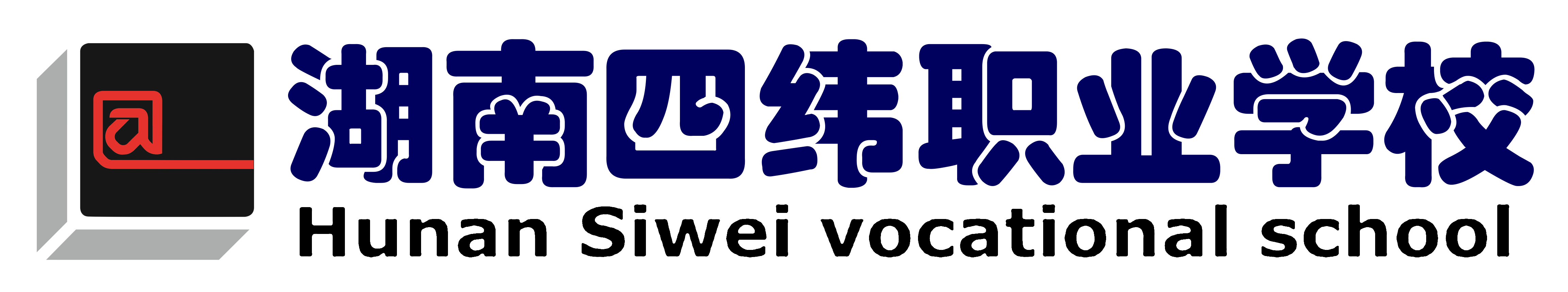 湖南四纬职业学校